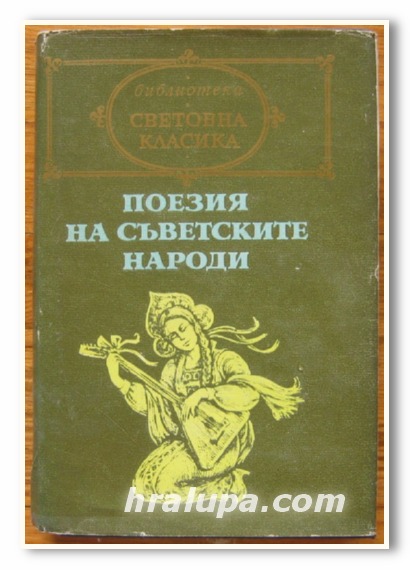 ПОЕЗИЯ НА СЪВЕТСКИТЕ НАРОДИ, 1987 Г.
